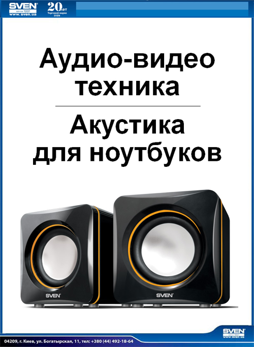 ТМ Sven 2010 Акустика для ноутбуков ТМ Sven 2010 Акустика для ноутбуков